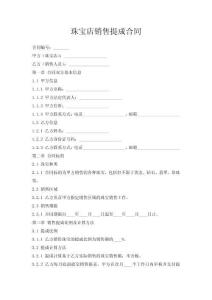 珠寶店銷售提成合同