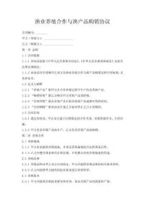 漁業(yè)養(yǎng)殖合作與漁產(chǎn)品購銷協(xié)議