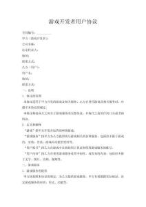 游戲開發(fā)者用戶協(xié)議