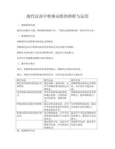 現(xiàn)代漢語中特殊詞組的辨析與運用