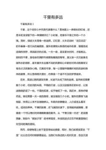 千里有多遠(yuǎn)