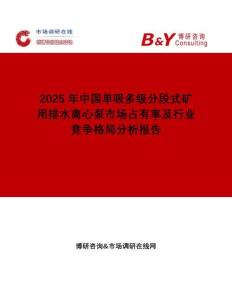 2025年中國單吸多級分段式礦用排水離心泵市場占有率及行業競爭格局分析報告