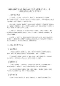 2025-2026學年未來版（2024）初中體育與健康八年級全一冊《謹防損傷學會救護》教學設計