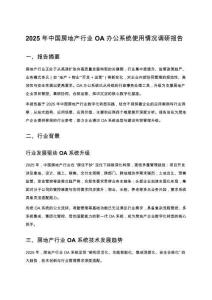 2025 年中國房地產行業 OA 辦公系統使用情況調研報告