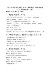 2025-2026學(xué)年蘇教版二年級上冊數(shù)學(xué)第二單元測試卷（1~6的表內(nèi)除法）及答案（三套）