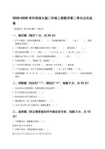 2025-2026學(xué)年西師大版二年級(jí)上冊(cè)數(shù)學(xué)第二單元過關(guān)試卷及答案 (2)