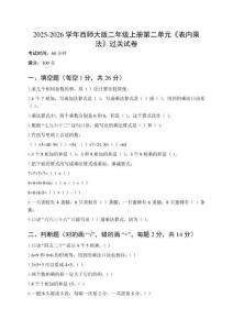 2025-2026學(xué)年西師大版二年級(jí)上冊(cè)第二單元《表內(nèi)乘法》過關(guān)試卷及答案