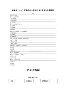 2025-2026學年贛美版（2024）小學美術一年級上冊（全冊）教學設計（附目錄 P154 ）