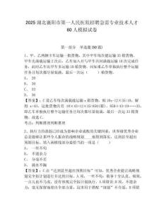2025湖北襄陽市第一人民醫(yī)院招聘急需專業(yè)技術(shù)人才60人模擬試卷及答案詳解參考