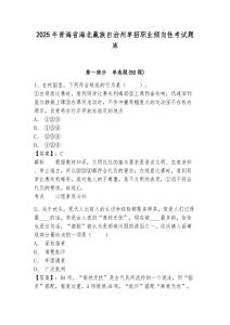 2025年青海省海北藏族自治州單招職業(yè)傾向性考試題庫及參考答案詳解【考試直接用】
