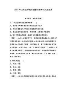 2025年山東省鄒城市輔警招聘考試試題題庫含答案詳解【達標題】