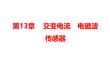 2026屆高考物理一輪復(fù)習(xí)精練課件：第13章　交變電流　電磁波　傳感器