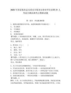 2025年國家稅務(wù)總局重慶市稅務(wù)局事業(yè)單位招聘21人考前自測高頻考點模擬試題參考答案詳解