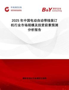 2025年中國(guó)電動(dòng)自動(dòng)帶線裝訂機(jī)行業(yè)市場(chǎng)規(guī)模及投資前景預(yù)測(cè)分析報(bào)告