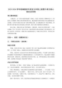2025-2026學年統編版初中語文九年級上冊第六單元核心知識點歸納