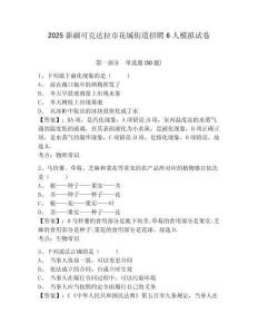2025新疆可克達拉市花城街道招聘6人模擬試卷及答案詳解一套