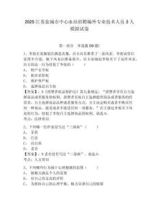 2025江蘇鹽城市中心血站招聘編外專業(yè)技術人員3人模擬試卷及一套參考答案詳解