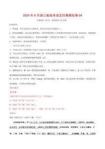 2025年6月浙江省高考語文仿真模擬卷04（全解全析）