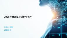 2025年臭汗症讲课PPT课件