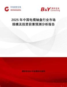 2025年中國(guó)電纜軸盤(pán)行業(yè)市場(chǎng)規(guī)模及投資前景預(yù)測(cè)分析報(bào)告
