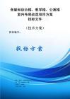 食堂和綜合樓、教學(xué)樓、公寓樓室內(nèi)布局改造項(xiàng)目投標(biāo)方案