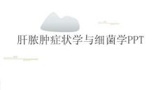 肝膿腫癥狀學(xué)與細(xì)菌學(xué)PPT