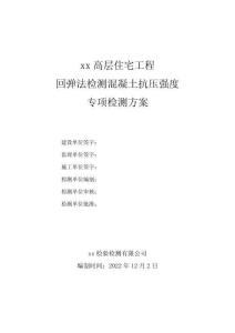 高層住宅回彈檢測方案