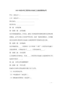 2025年度水利工程勞務(wù)分包施工及進(jìn)度管理合同