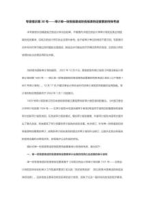 專家提示第30號——審計單一財務(wù)報表或財務(wù)報表特定要素的特殊考慮