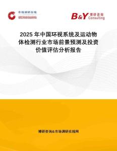 2025年中國環(huán)視系統(tǒng)及運動物體檢測行業(yè)市場前景預測及投資價值評估分析報告