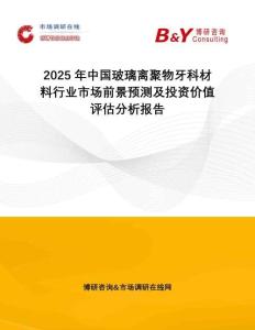 2025年中國玻璃離聚物牙科材料行業(yè)市場前景預(yù)測及投資價(jià)值評估分析報(bào)告