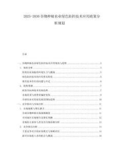 2025-2030谷物種植農(nóng)業(yè)綠色防控技術應用政策分析規(guī)劃