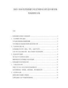 2025-2030醫(yī)藥流通行業(yè)競爭格局分析及區(qū)域市場發(fā)展投資方案