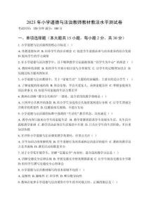 2025年小學(xué)道德與法治教師教材教法水平測(cè)試卷附答案