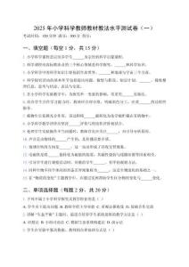 2025年小學(xué)科學(xué)教師教材教法水平測(cè)試卷附答案（三套）