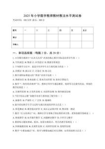 2025年小學(xué)數(shù)學(xué)教師教材教法水平測(cè)試卷附參考答案