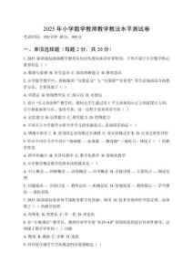 2025年小學(xué)數(shù)學(xué)教師教學(xué)教法水平測(cè)試卷