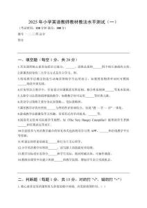 2025年小學(xué)英語教師教材教法水平測(cè)試及答案（三套）