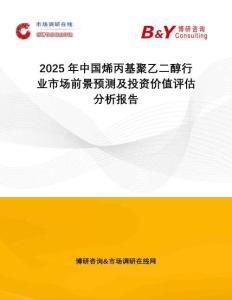2025年中國烯丙基聚乙二醇行業(yè)市場前景預(yù)測及投資價值評估分析報告