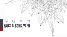 構成基礎：構成應用PPT教學課件