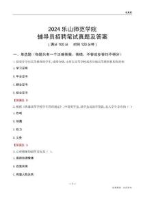 2024樂山師范學(xué)院輔導(dǎo)員招聘筆試真題及答案