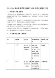 2025-2026學年秋季學期部編版二年級上冊語文教學計劃