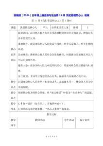 統編版（2024）三年級上冊道德與法治第11課 我們都是熱心人 教案