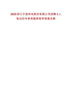 2025浙江寧波熱電股份有限公司招聘3人筆試歷年參考題庫附帶答案詳解