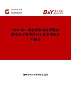 2025年中國智能電動坐便器座圈市場占有率及行業(yè)競爭格局分析報告