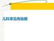 兒科常見傳染病PPT課件