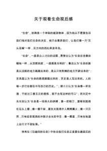 關于觀看生命觀后感