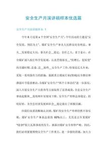 安全生產(chǎn)月演講稿樣本優(yōu)選篇