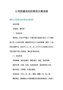 公司團(tuán)建活動的策劃方案流程