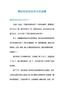 精彩的運動會作文優(yōu)選篇